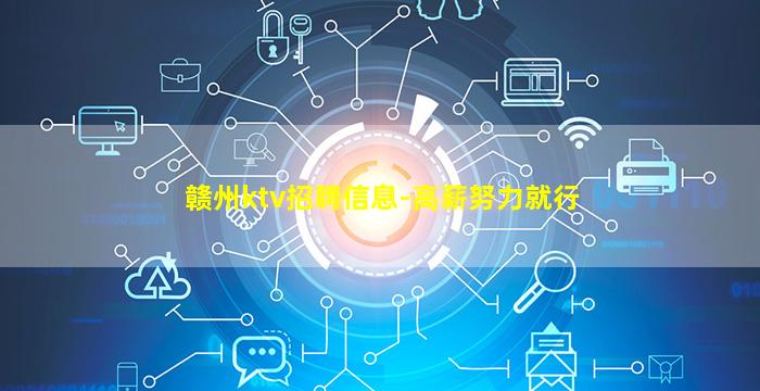 赣州ktv招聘信息-高薪努力就行